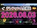 【テレフォン人生相談】🍃 2026年08月03日