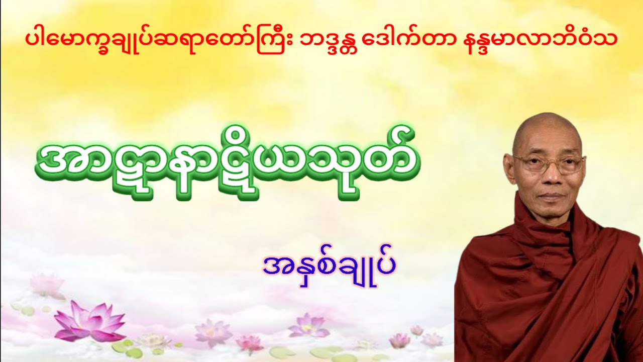 အာဋာနာဋိယသုတ် အနှစ်ချုပ်