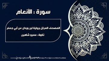 سورة الأنعام بقراءة أبي جعفر|| عمرو شاهين