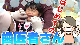 はじめての歯医者さん☆1才児が歯科検診からフッ素塗布まで挑戦し、大号泣！！