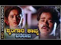Shrungara Kavya Baredanu - Video Song - Shrungara Kavya | Raghuveer | Sindhu | Hamsalekha