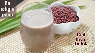 Easiest Red Bean Drink - Adzuki Bean Recipe | របៀបធ្វើទឹកសណ្តែកក្រហម ងាយៗ​​ ឆ្ងាញ់​ ល្អសម្រាប់សុខភាព