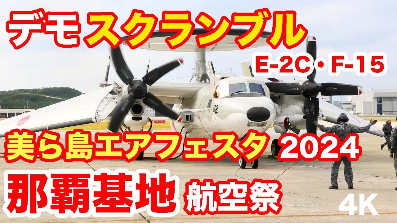 航空自衛隊 那覇基地（NAHA AIR BASE）チャレンジ 那覇基地航空祭 2025 緊急発進デモ！模擬スクランブル～F-15エンジン