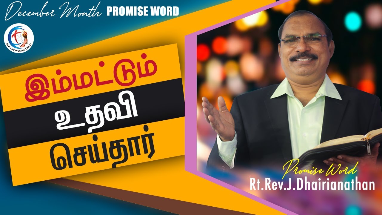 December Promise Message| RT.Rev.J.Dhairianathan| Tamil Christian Messages 2020