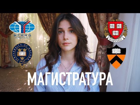 Арина, а что с магистратурой?