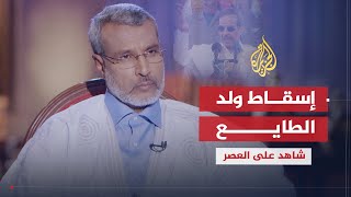 شاهد على العصر | صالح ولد حننا (10) انقلاب 2005 وإسقاط ولد الطايع