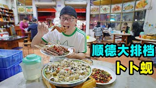 广东顺德老牌大排档锅气干炒牛河卜卜蚬鲜美阿星吃蜂蜜烧烤Food stall snacks in Shunde Guangdong