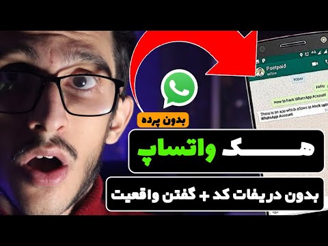 بازکردن واتساپ دیگران بدون دریافت کد | واقعیت تمام ویدیو ها