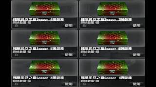 [CSO]  Season1～6 災厄服裝箱& X70活動解碼