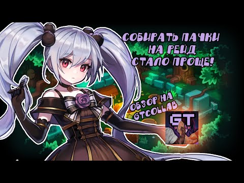 Видео: Guardian tales ❤️  КАК ЛЕГКО и ПРОСТО собрать пачки на рейд? НОВОЕ приложение GTcollab от игроков.