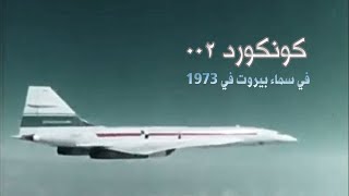 طائرة كونكورد الأسطورية في سماء بيروت - Iconic Concorde jet flying over Beirut