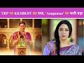 TRP पर Kyuki Saas Bhi Kabhi Bahu Thi का राज, 'Anupamaa' पर भारी पड़ा नया शो, Top 5 से बाहर YRKKH
