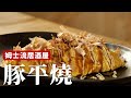 豚平燒｜日式居酒屋料理，不用麵糊就能搞定！[詹姆士/姆士流]