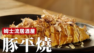 豚平燒｜日式居酒屋料理，不用麵糊就能搞定！[詹姆士/姆士流]