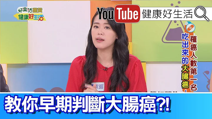 陈欣湄：肠癌早期无症状，如何分辨出血原因?【健康好生活】 - 天天要闻