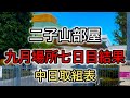 【映像無】二子山部屋七日目結果&中日取組表【令和七年九月場所】