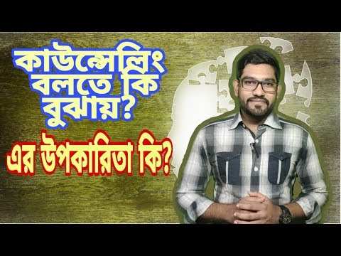 What is counseling? and its importance।কাউন্সেলিং এবং এর প্রয়োজনীয়তা।