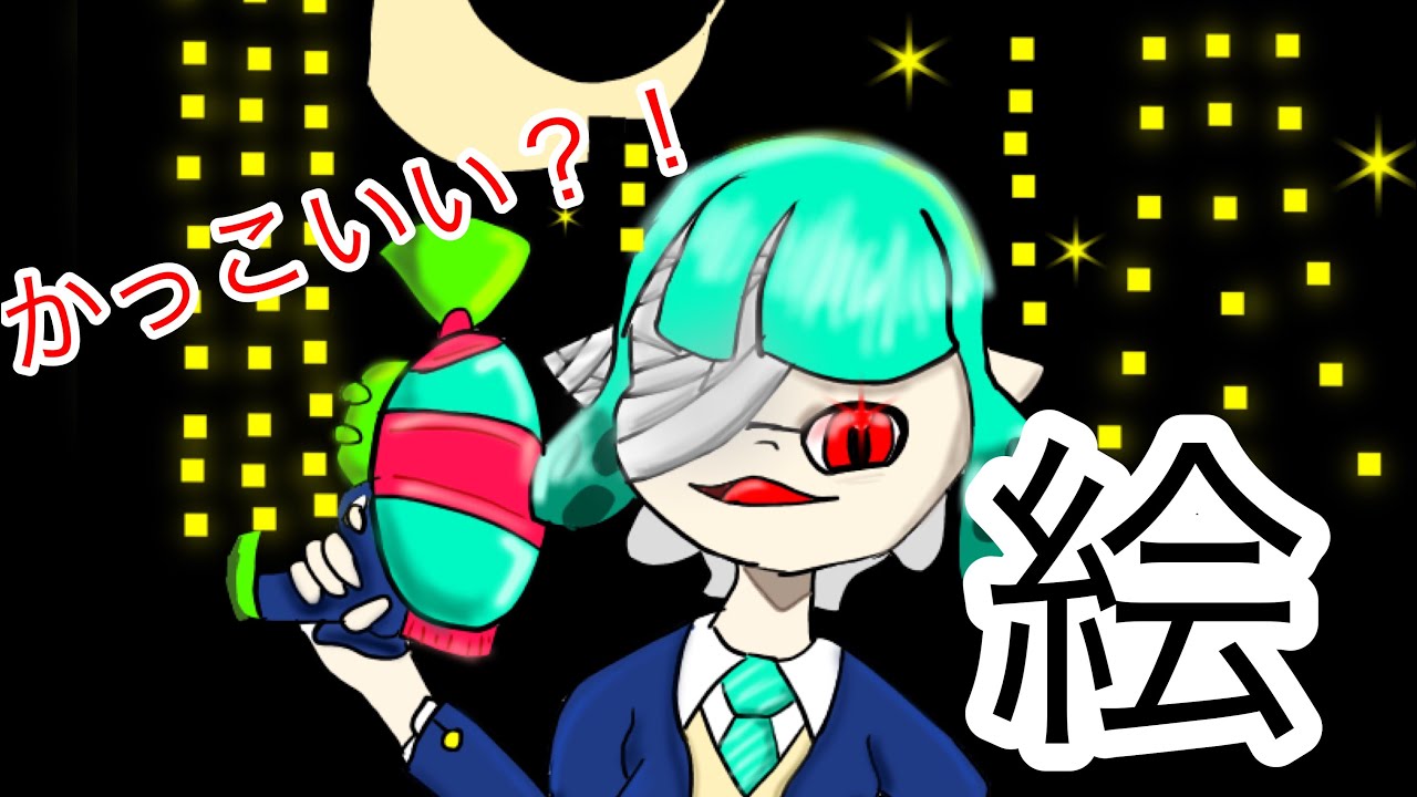 かっこいいガール 絵 スプラトゥーン2 Youtube