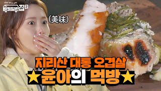 [윤아 먹방] 지리산 대통 오겹살 첫입! 말도 안나오는 맛...? #바퀴달린집2 EP.9 | tvN 210604 방송