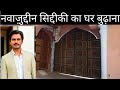 Actor Nawazuddin Siddiqui ka ghar @Satyendra Routwar Vlogs