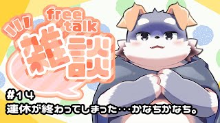 【雑談#14】連休が終わってしまった・・・かなちかなち。