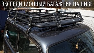 Экспедиционный Багажник на Ниве - Мой Опыт Использования