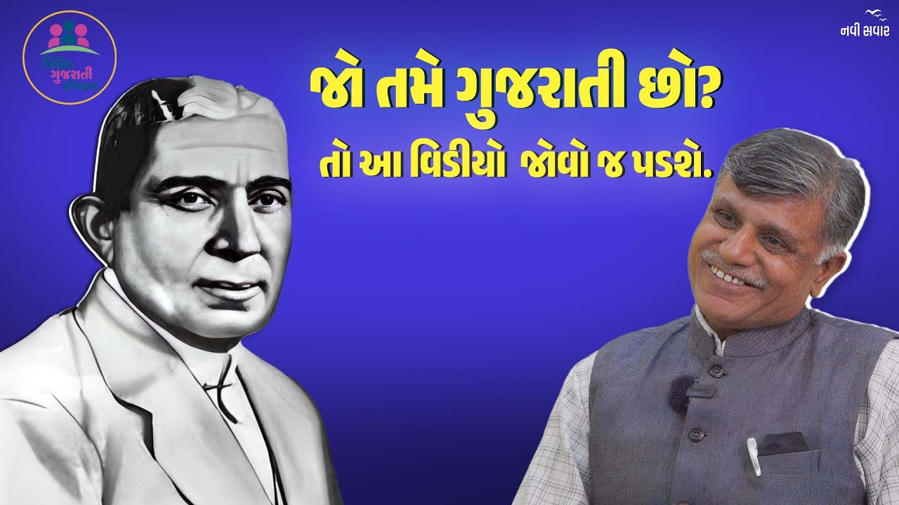 દુનિયાભરમાં  ડંકો વગાડનાર ગુજરાતીઓ | Ramesh Tanna | Navi Savar | Gujarat