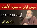 Quran Tafseer Class - Surah AL ANAM Verses 138 - 147 by Dr Khalid Zaheer