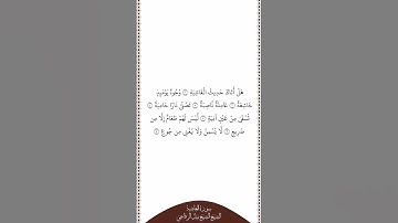 تلاوة في دقيقة سورة الغاشية الآيات من ١ إلى ٧ الشيخ نبيل الرفاعي