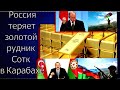 Карабах: Россия теряет золотой рудник Сотк. Армия Азербайджана вошла на рудник. Ответят ВСЕ!