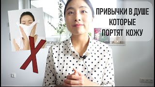 7 ВРЕДНЫХ ПРИВЫЧЕК В ДУШЕ, КОТОРЫЕ ПОРТЯТ НАШУ КОЖУ!