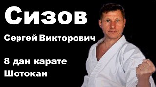 Demonstration 70: Сизов Сергей Викторович 8 дан JSKA