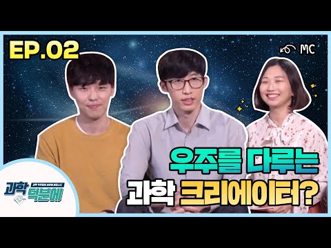 [온라인 과학축제] 과학 덕분에, 우주를 다루는 과학 크리에이터와 연구자들의 <strong>천리안</strong> 2B호 발사성공 의 뒷이야기 EP.02