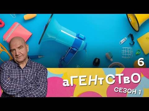 СЕРИАЛ АГЕНТСТВО. СЕЗОН 1. СЕРИЯ 6