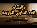 التمثيلية البوليسية الانتقام و العد التنازلي للجريمة