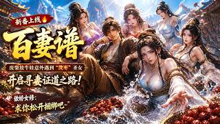 MULTISUB🔥新番上线丨废柴放牛娃意外遇到“洗枣”圣女，开启寻妻证道之路，傲娇女修：“求你松开捆绑吧~” screenshot 3