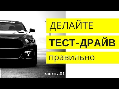 Видео: На что обращать внимание при тест-драйве автомобиля?