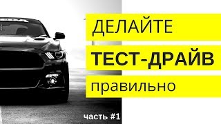 ТЕСТ ДРАЙВ: Как делать правильно? (#1) | Как купить машину