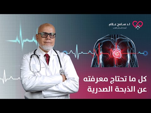 أهم فيديو عن الذبحة الصدرية| دكتور سامح علام يجيب على الأسئلة