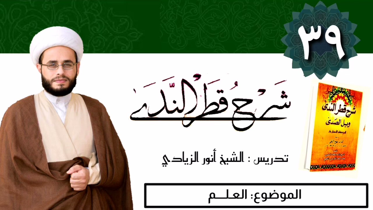 039 شرح قطر الندى | الشيخ أنور الزيادي | العلم
