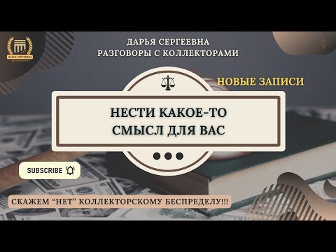 КАКОЕ ТО ЗАКОННОЕ ⦿ Разговоры с коллекторами / Помощь Должникам / Юрист Онлайн / Долги / Банки / МФО