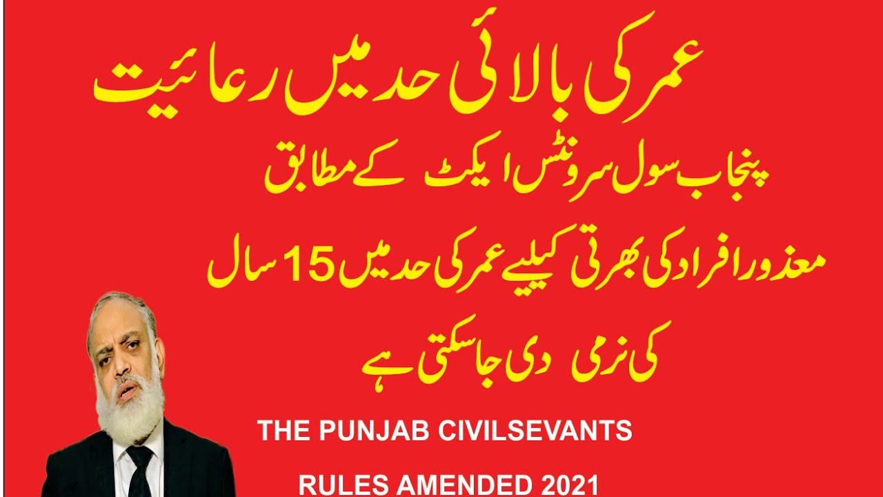Punjab Civil Servants Act Amended Rules 2021.. Age Relaxation YouTube