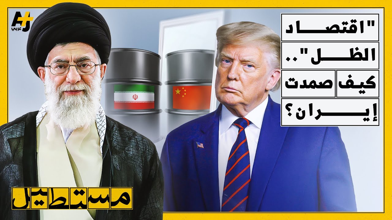 "اقتصاد الظل".. كيف صمدت إيران تحت وطأة العقوبات الدولية بقيادة أمريكا؟ وما دور الصين؟