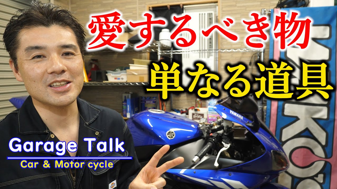 【暖機運転】「愛でるべき物」「効率と合理性」二つの選択肢【ガレージトーク】