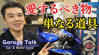 【暖機運転】「愛でるべき物」「効率と合理性」二つの選択肢【ガレージトーク】