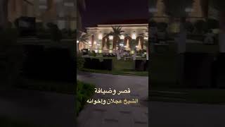 قصر وضيافة الشيخ عجلان وإخوانه بمدينة #الرياض