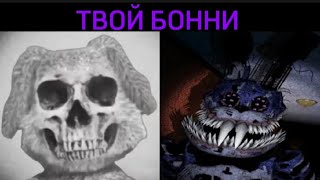 Говорящий Бен Стареет // ТВОЙ БОННИ