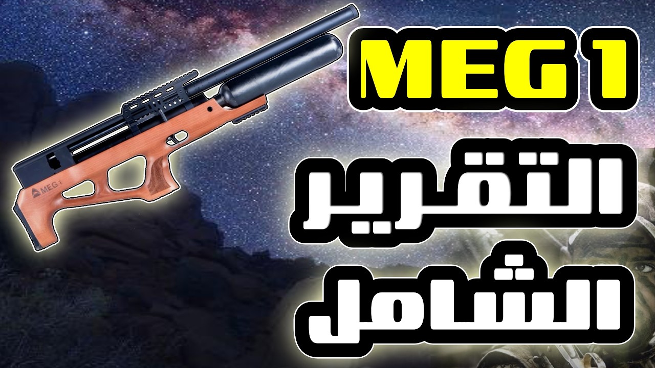 التقرير الشامل لبندقية MEG1  .. ميق ون الصينيه