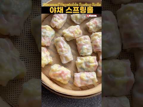 <strong>완탕피</strong> 찐만두 Steamed Vegetable Spring Rolls 야채 스팀롤 [엄마가 딸에게] #vegetablespringrolls #찐만두 #shortsfood