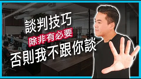 谈判技巧｜不要跟对方谈｜张迈可 - 天天要闻